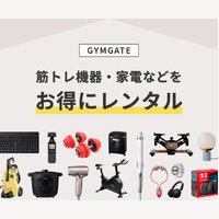 GYMGATE（ジムゲート）｜ホームジム・美容家電・生活家電をお試し レンタル・サブスクサービスの申込