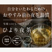 陽和香房（ひよりこうぼう）｜ひより夜茶～自分をいたわるためのおやすみ前の夜茶習慣の定期・商品購入