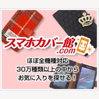 スマホカバー館.com｜Androidほぼ全機種対応！スマホケース＆カバーの購入