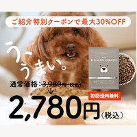 ヒューマングレード｜無添加ドッグフードの定期・単品購入