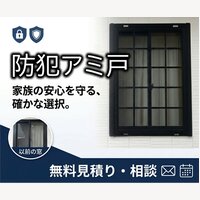 あんしん網戸｜自分で交換でき工事不要な【防犯・防落】機能を備えたあんしん網戸の購入