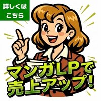 マンガLP制作（コミックパートナーズ）の問い合わせ・契約