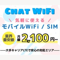 Chat Wif｜ポケットWiFi、格安SIMの新規申込