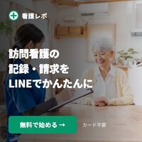 看護レポ｜訪問看護LINE記録・請求システムの有料プランの購入