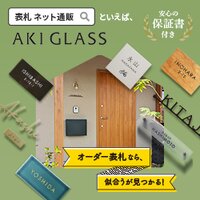 表札ワールド｜表札の新規購入