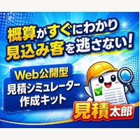 見積太郎（ミツモッタロー）｜見積もりシミュレーター作成キットの購入