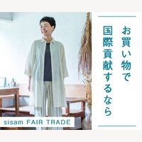 sisam｜エシカルなファッション・生活雑貨の商品購入