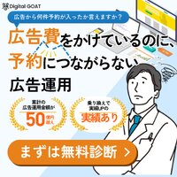 デジタルゴート｜【歯科医院向け】患者予約につながるWeb集客支援サービスの成約