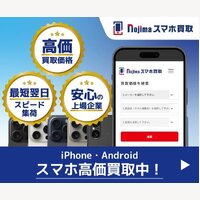 ノジマのスマホ買取｜スマホ・iPhone買取の完了