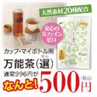 村田園｜家族で毎日飲めるおいしい万能茶などの新規購入