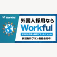 Workful｜次世代の外国人採用プラットフォームの新規有料プラン登録