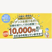 暮らしの節約x再エネ補助金ナビ｜太陽光発電・蓄電池の無料相談