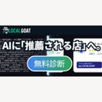 LOCALGOAT｜AI検索時代の店舗集客を支援するAIO×MEO×SNS 次世代対策サービスの申込
