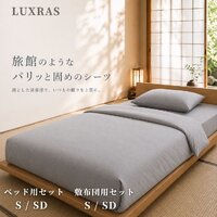 LUXRAS｜旅館のようなパリッと固めのシーツ３点セットの購入
