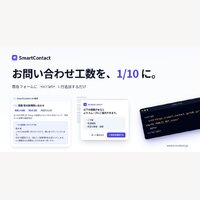 SmartContact｜【高額単価20,000円】お問い合わせフォームに 1 行追加するだけで、AI が返信文を自動生成するツールの申込