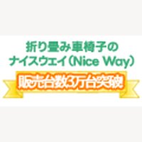 ナイスウェイ｜車椅子と介護用品の商品購入