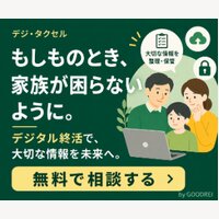 デジ・タクセル｜デジタル終活サービスのご成約