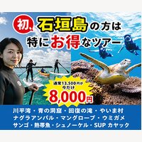 石垣島ツアーガイド｜石垣島の旅行者向け、オススメのアクティビティの参加