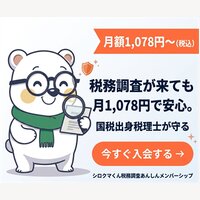 税務調査あんしんメンバーシップ｜個人事業主・フリーランス・小規模法人の経営者向け税務調査対策サービスの入会