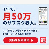 まちアカ｜FC加盟の資料請求・加盟契約書の正式締結完了