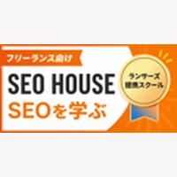 SEO HOUSE｜SEO・Webマーケティング実践スクール【受講契約完了】
