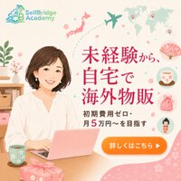 SellBridge Academy｜越境ECを未経験から始めるための在宅オンラインスクールの受講申込