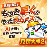 見積太郎２｜AI補助付き見積相談スレッド管理ツールの導入相談・契約