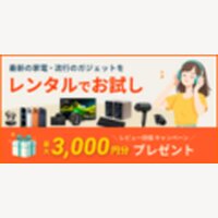 レンタール｜流行の家電や最新ガジェットのレンタルサービスの新規注文