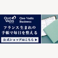 Quo Vadis（クオバディス）｜フランス生まれの高機能手帳の購入