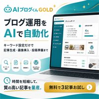 AIブログくんGOLD｜AI自動ブログの有料プラン登録