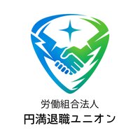円満退職ユニオン｜退職代行の契約完了
