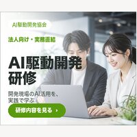 AI駆動開発協会｜AI研修サービスの各種申込