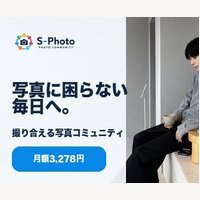 S-Photo｜写真特化コミュニティの新規会員登録完了