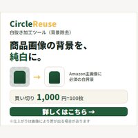 CircleReuse AI｜白抜き加工ツール（画像背景を純白に）の購入