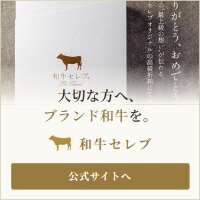 和牛セレブ｜和牛ギフト専門通販の商品購入