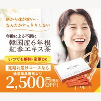 人生のサイド｜【高還元】温活・美容に！健美の高參力『紅蔘エキス茶』の定期便新規購入