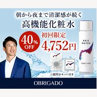 朝から晩まで清潔感が続く高機能化粧水【アクシスウォーター】の購入