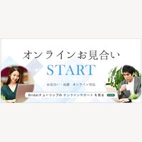 Bridalチューリップ｜結婚相談所の新規カウンセリング参加