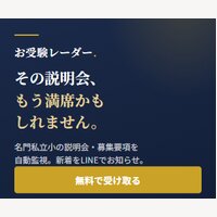 お受験レーダー｜名門私立小の説明会・募集要項を自動監視。月額制の情報モニタリングサービスの登録