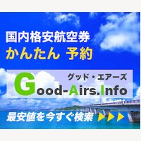 グッド・エアーズ｜国内航空券の予約・購入