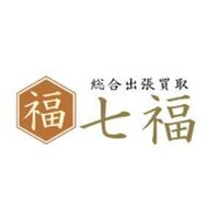 七福｜総合出張買取サービスの買取成立