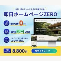 即日ホームページZERO ｜【制作費0円・最短即日公開】年間契約のサブスク型ホームページ制作の申込