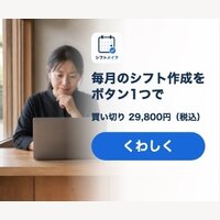 シフトメイク｜店舗向け 買い切りシフト作成ソフトの購入