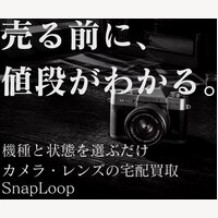 SnapLoop（スナップループ）｜カメラ高価買取（宅配・全国対応）