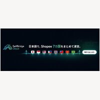 SellBridge Cloud｜Shopee 7カ国の出品・注文・利益管理を日本語で一元化する越境EC管理SaaSの有料プラン申込