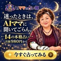 AIママの占い館｜占いサブスク有料プランの申込