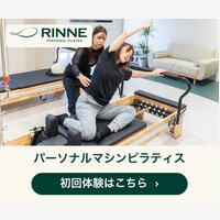 RINNE｜パーソナルマシンピラティスの初回体験レッスン来店