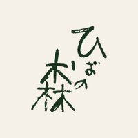 ひばの森｜青森ヒバ専門ブランド（ヒバ総合研究所）の商品購入