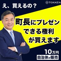 TOKKEN（トッケン）｜地域の特別な権利マーケットの申込
