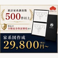 家系図めぐり株式会社｜家系図作成サービスの購入・申込